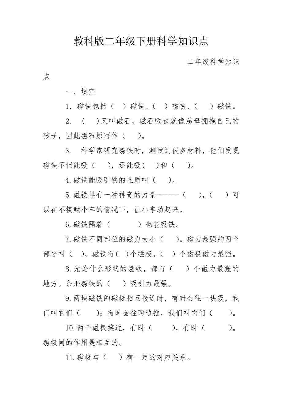 教科版二年级下册科学知识点.doc_第1页
