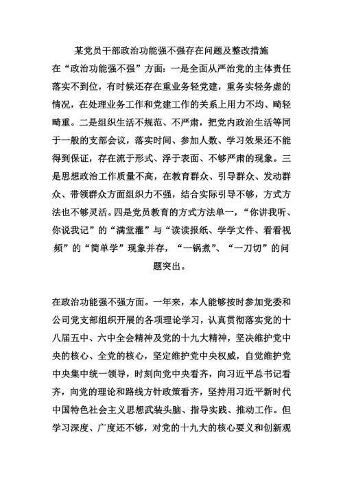 某党员干部政治功能强不强存在问题及整改措施.docx