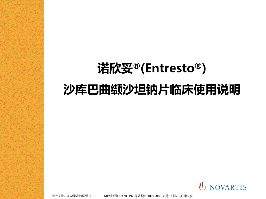 沙库巴曲缬沙坦钠片临床使用说明.ppt_第1页