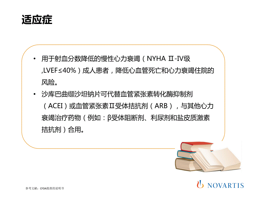 沙库巴曲缬沙坦钠片临床使用说明.ppt_第3页