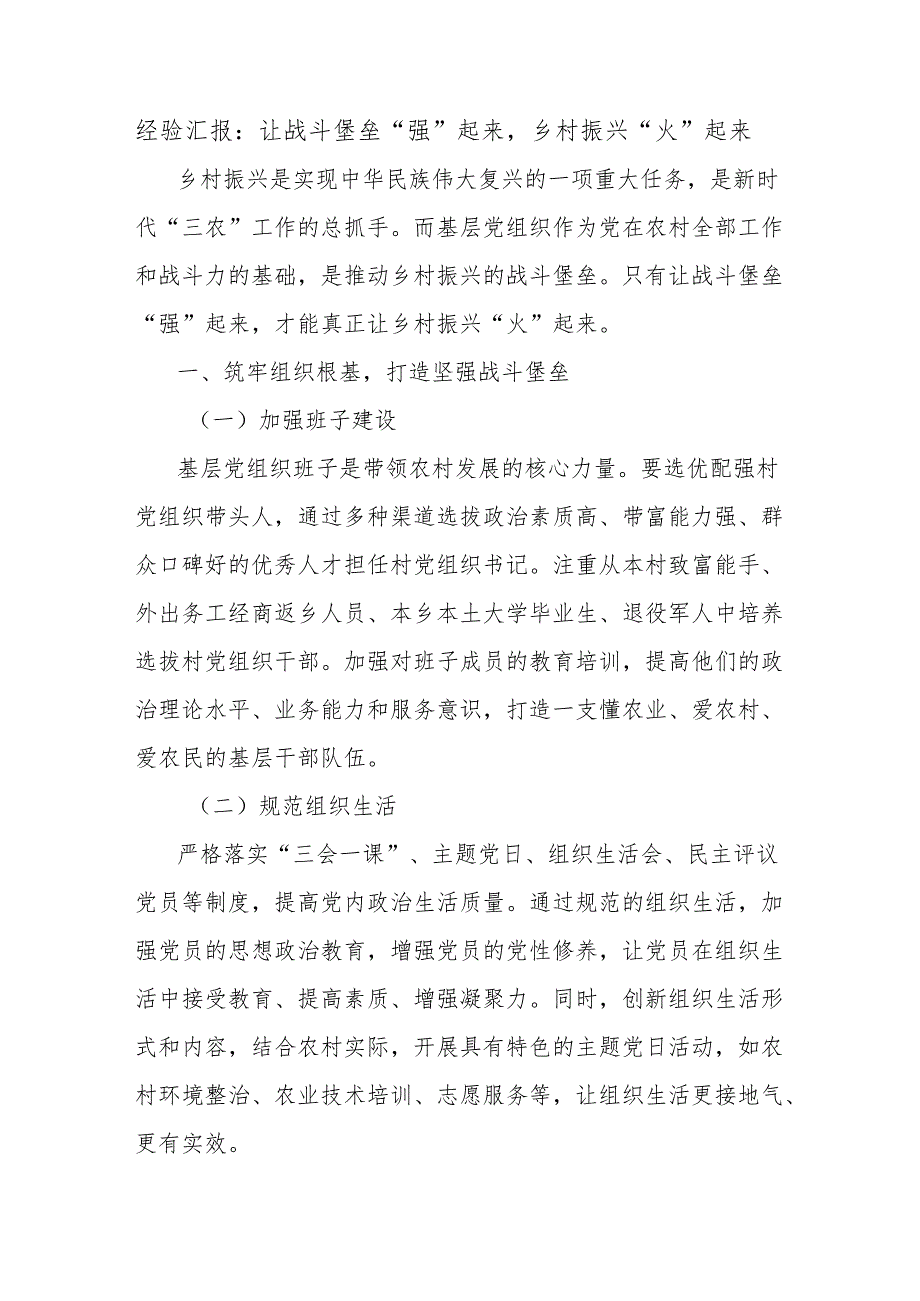 经验汇报：让战斗堡垒“强”起来乡村振兴“火”起来.docx_第1页