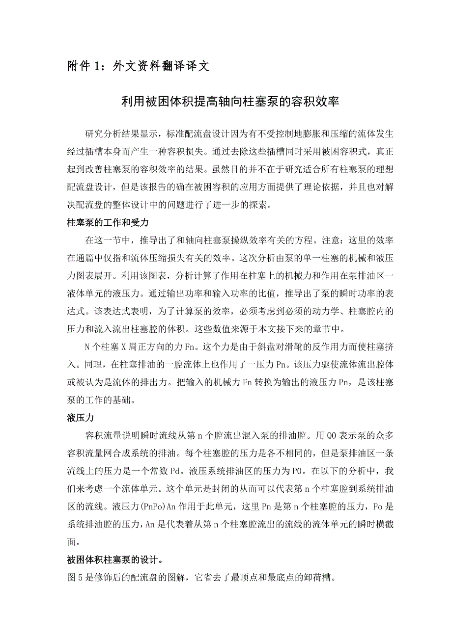 机械专业外文文献翻译外文翻译利用被困体积提高轴向柱塞泵的容积效率.doc_第2页