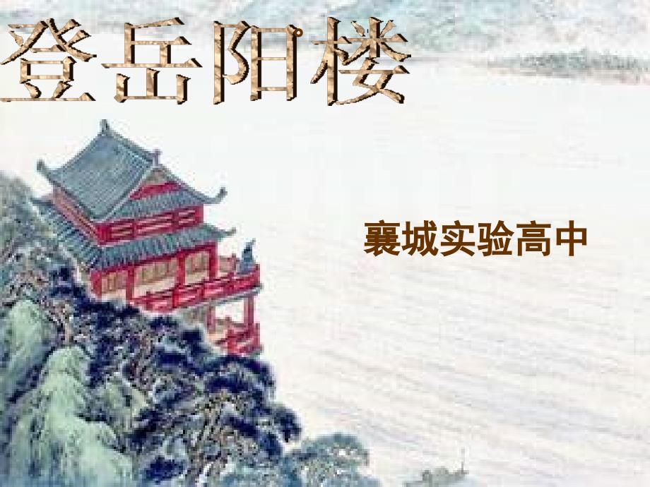 登岳阳楼杜甫课件.ppt_第1页