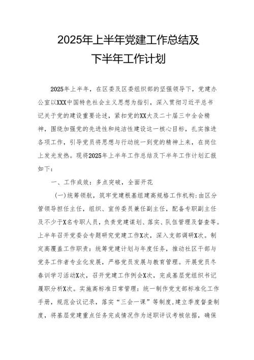 开展2025年上半年《党建工作总结》及下一步工作打算（4份）_77.docx