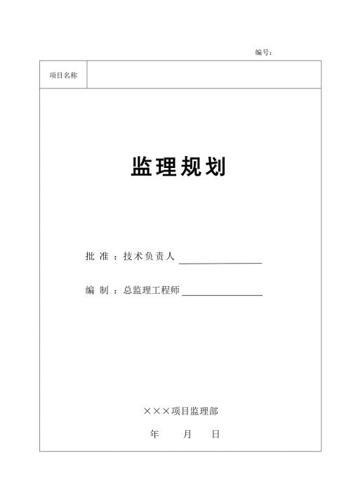 房建项目工程监理规划范本.doc