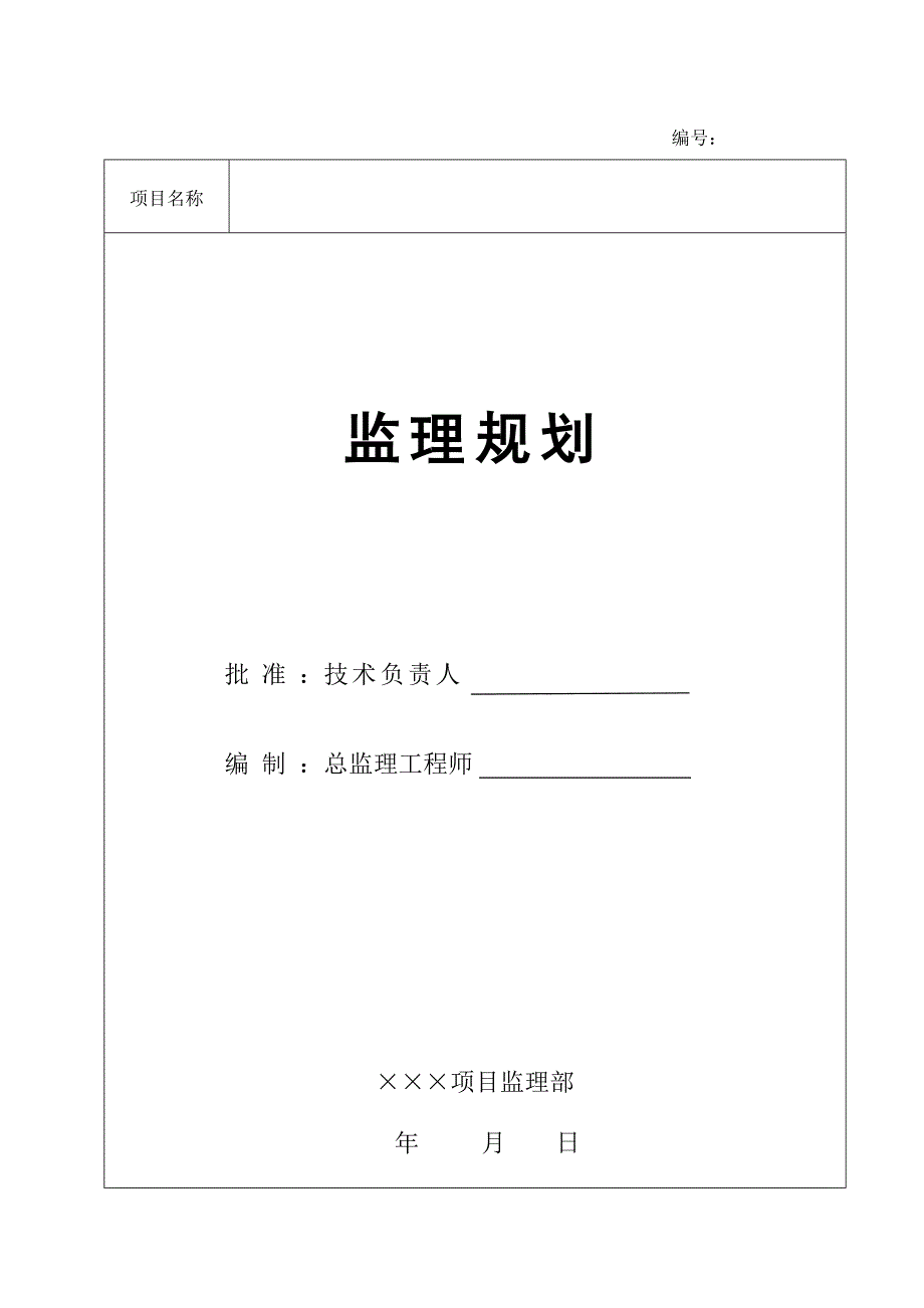 房建项目工程监理规划范本.doc_第1页