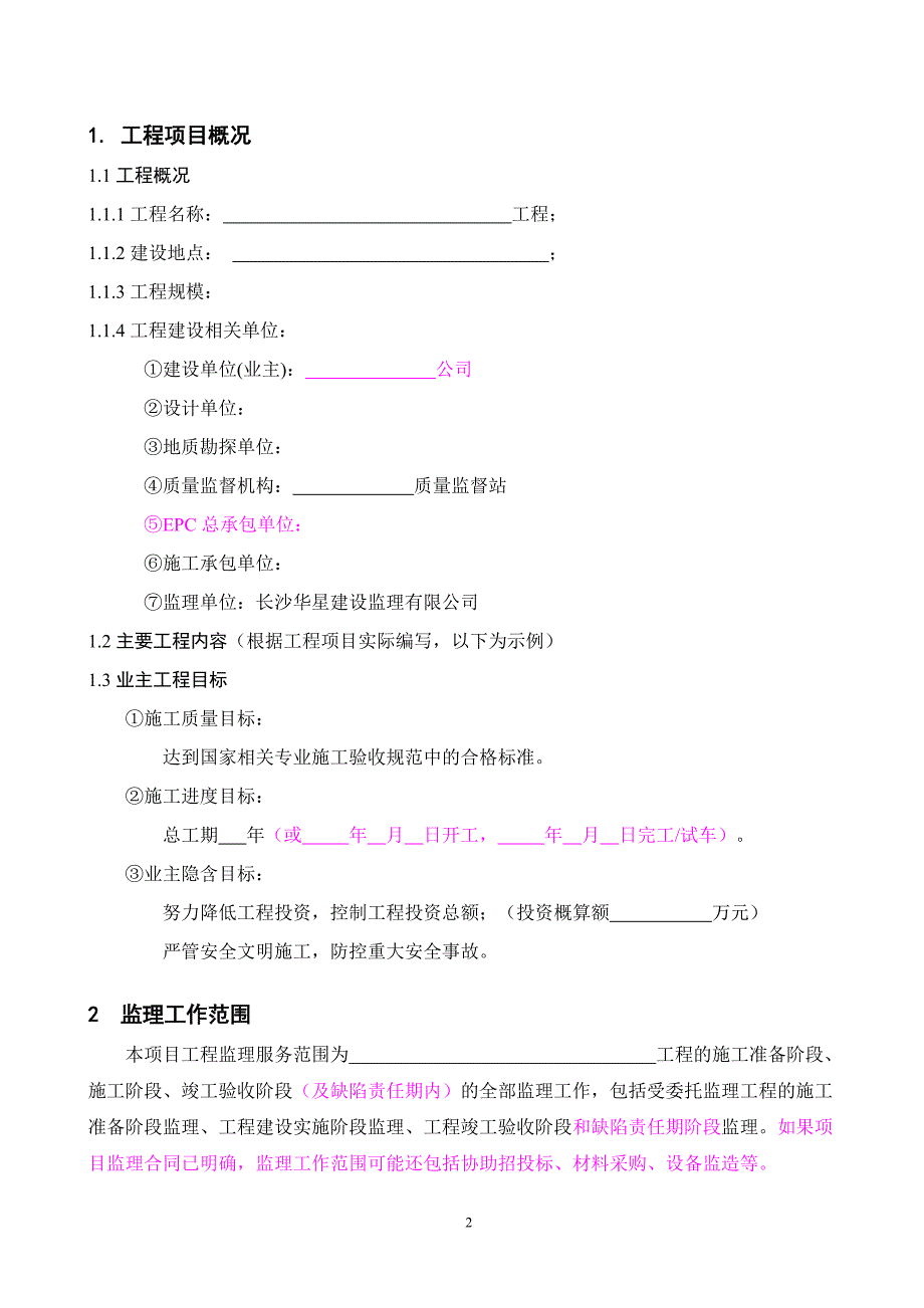 房建项目工程监理规划范本.doc_第3页