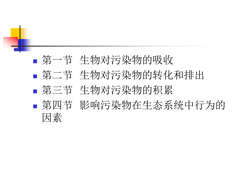 污染物在生态系统中的行为.ppt_第2页