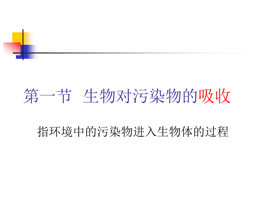 污染物在生态系统中的行为.ppt_第3页