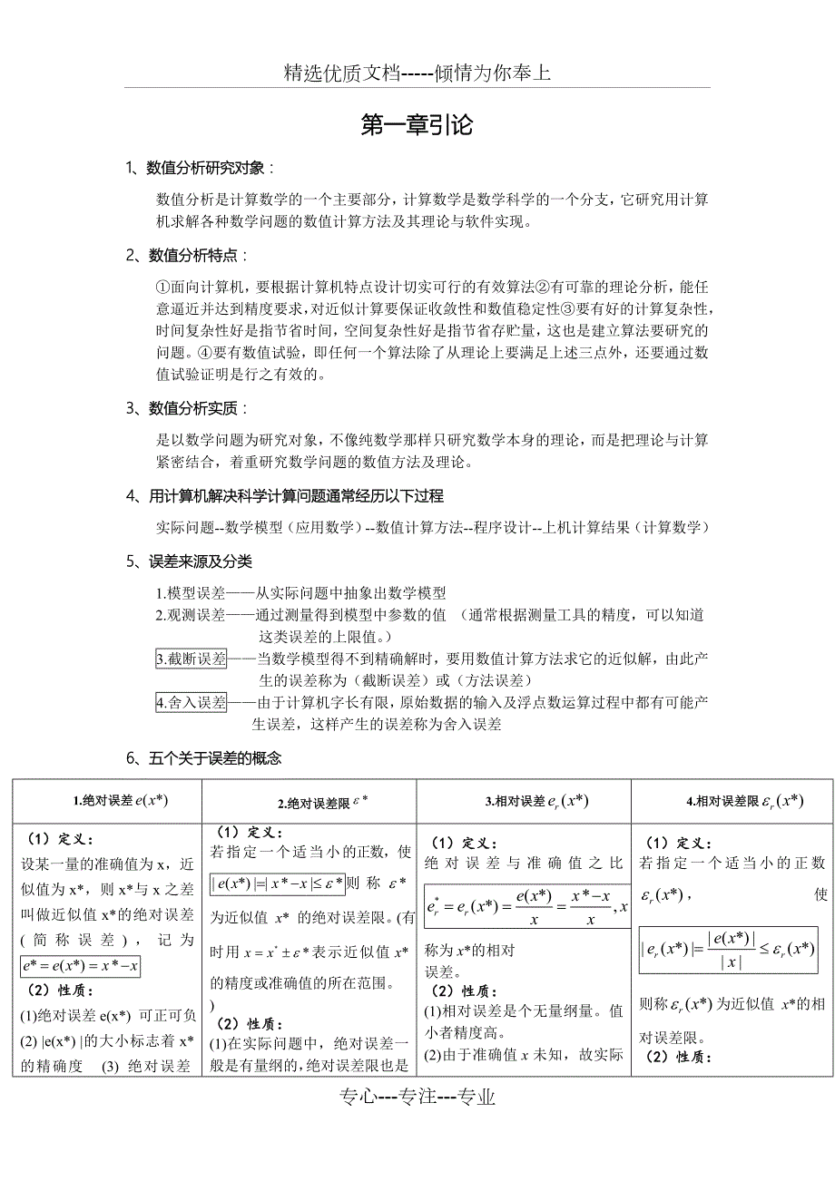 数值分析笔记期末复习.doc_第1页