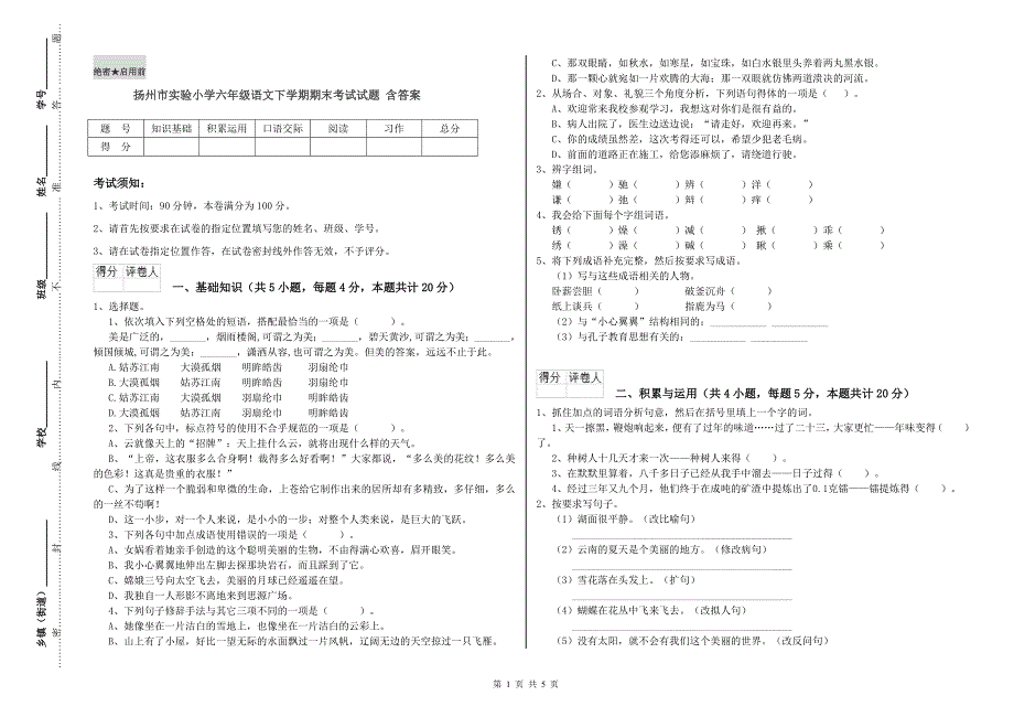 扬州市实验小学六年级语文下学期期末考试试题含答案.doc_第1页