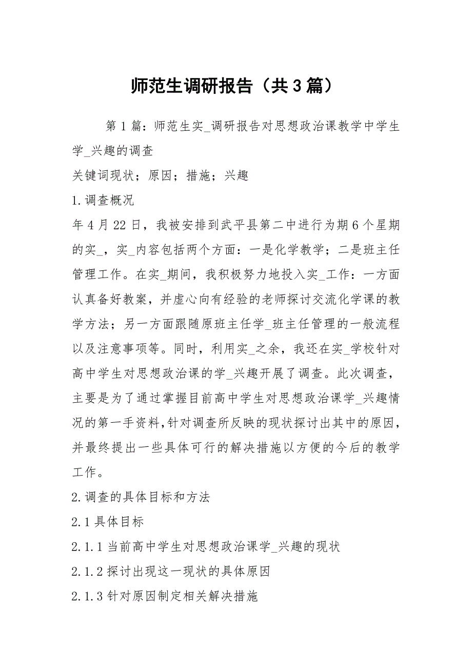 师范生调研报告共3篇.docx_第1页