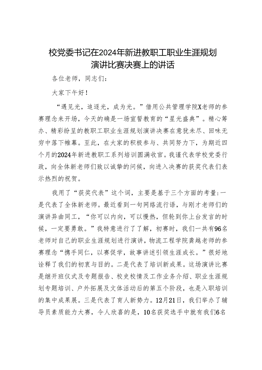 校党委书记在2024年新进教职工职业生涯规划演讲比赛决赛上的讲话.docx_第1页