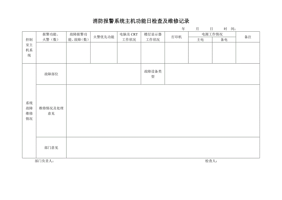 消防维保表格.doc_第1页