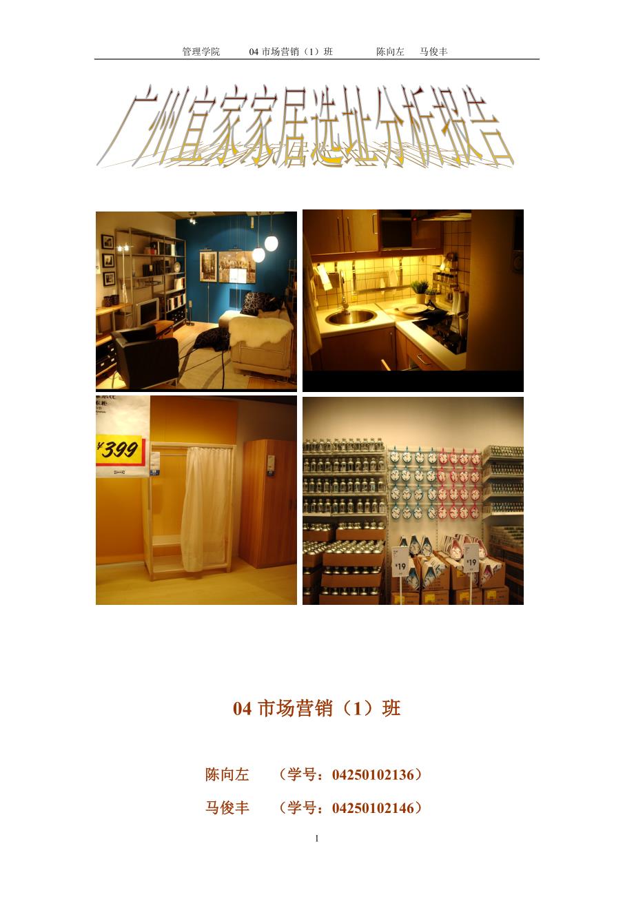 广州宜家家居选址分析报告.doc_第1页