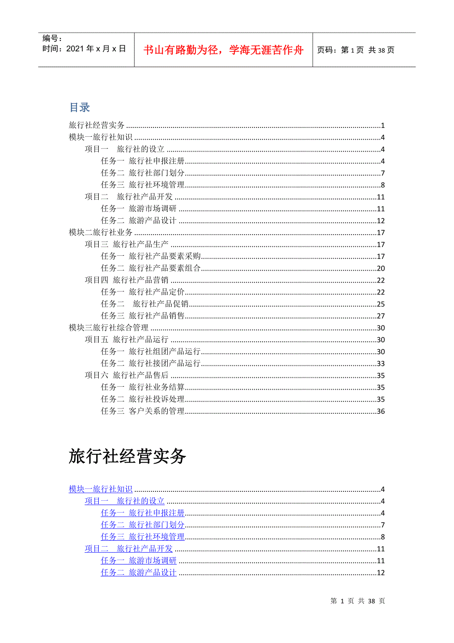旅行社经营实务教案参考.docx_第1页