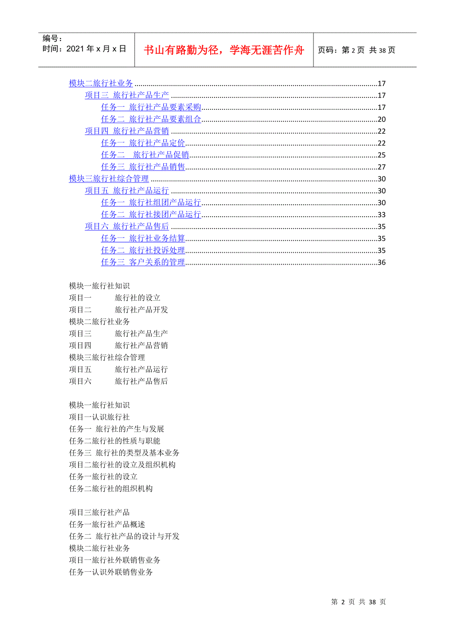 旅行社经营实务教案参考.docx_第2页