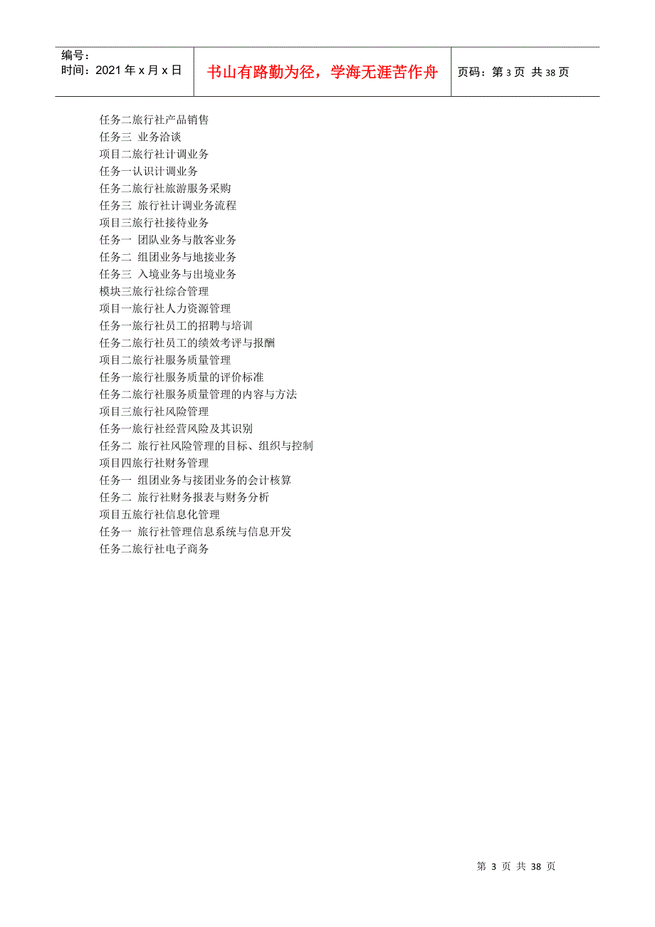 旅行社经营实务教案参考.docx_第3页