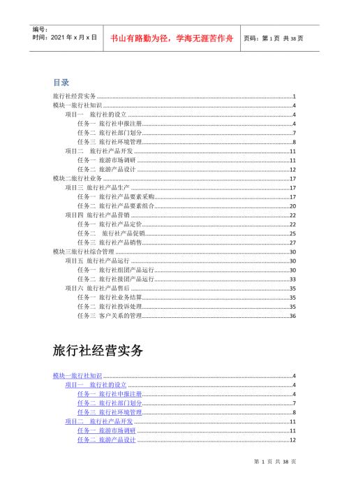 旅行社经营实务教案参考.docx