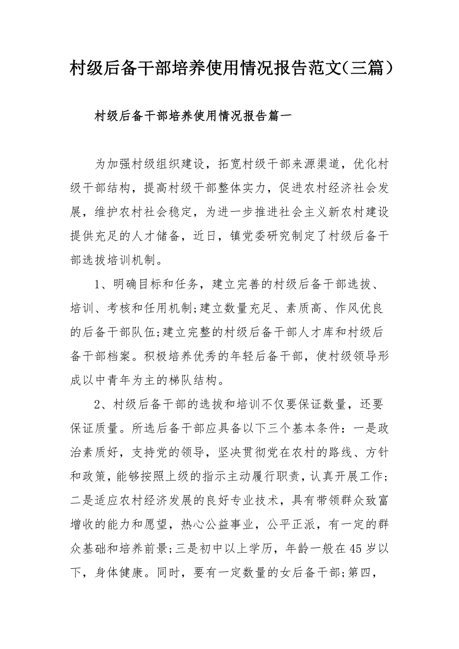 村级后备干部培养使用情况报告范文三篇.docx_第1页