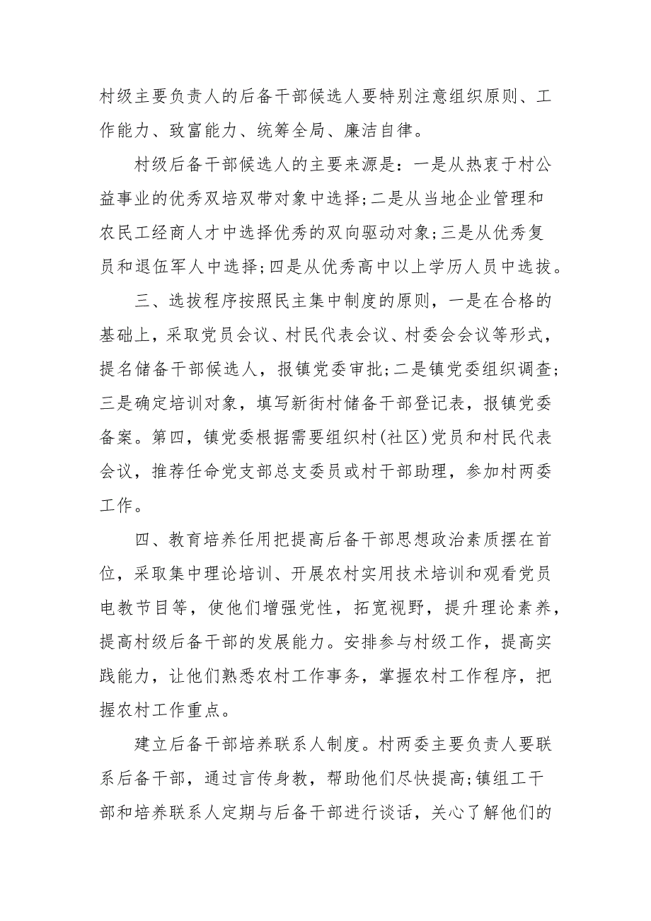 村级后备干部培养使用情况报告范文三篇.docx_第2页