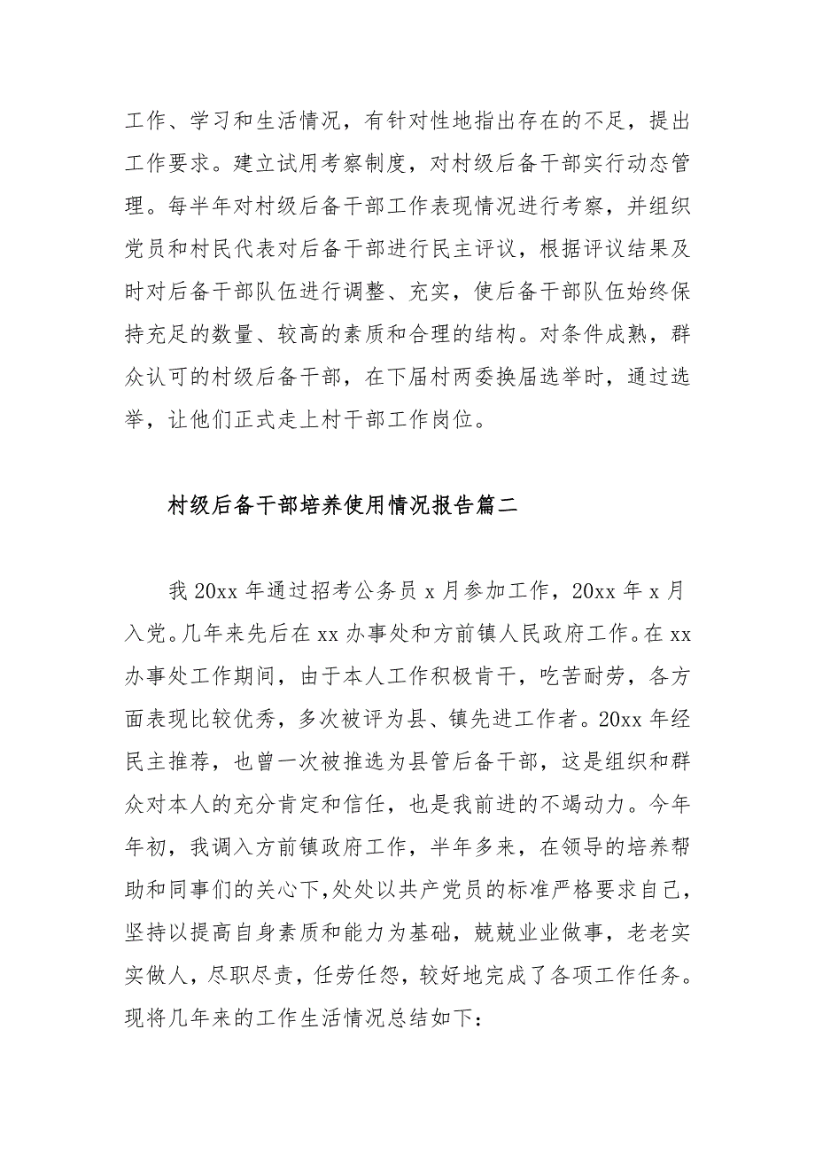 村级后备干部培养使用情况报告范文三篇.docx_第3页