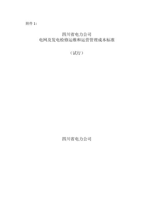 电网及发电检修运维和运营管理成本标准.docx