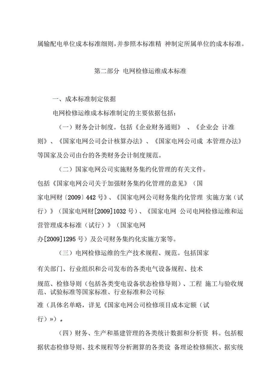 电网及发电检修运维和运营管理成本标准.docx_第3页