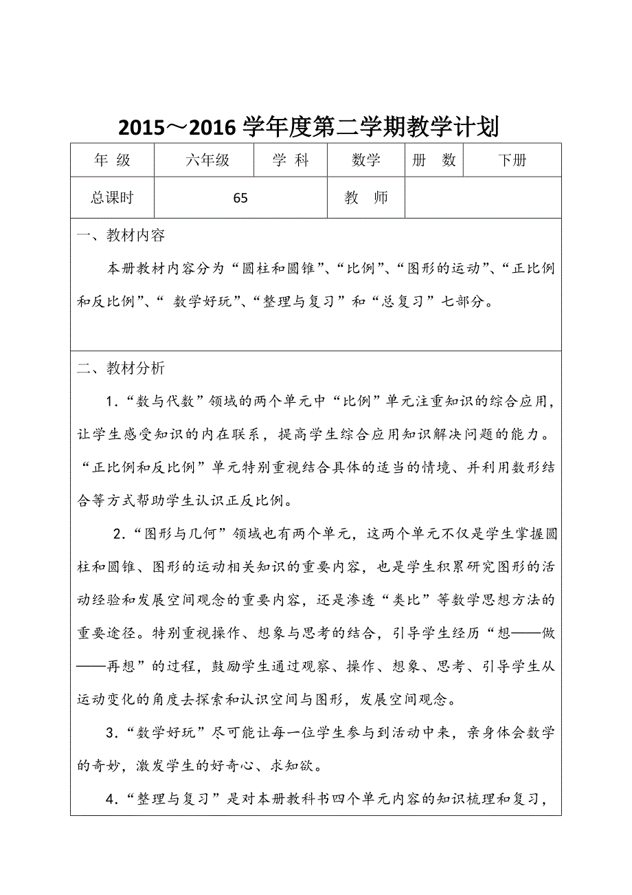 新北师大版六年级下册数学全册表格式教案.doc_第2页
