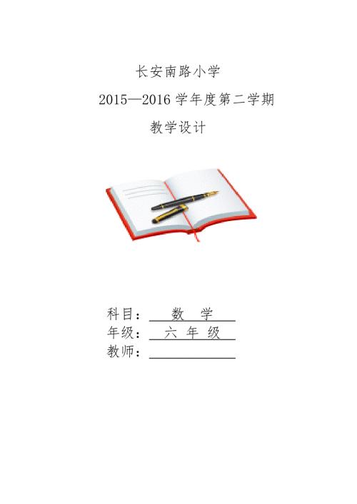 新北师大版六年级下册数学全册表格式教案.doc
