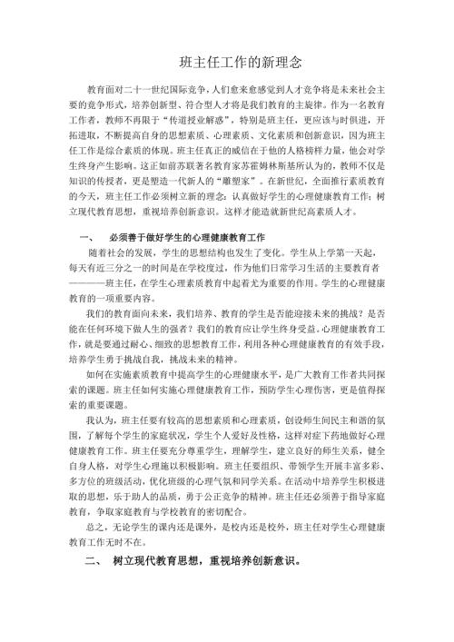 班主任工作的新理念.doc