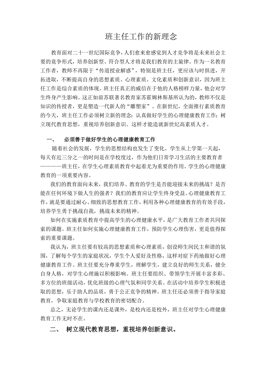 班主任工作的新理念.doc_第1页