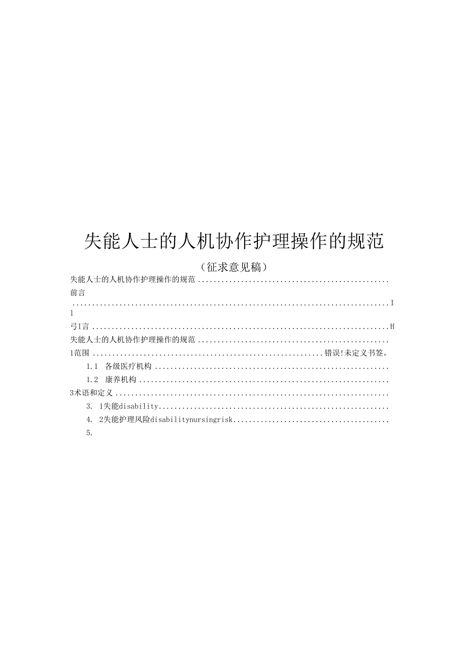 失能人士的人机协作护理操作的规范（征.docx_第1页