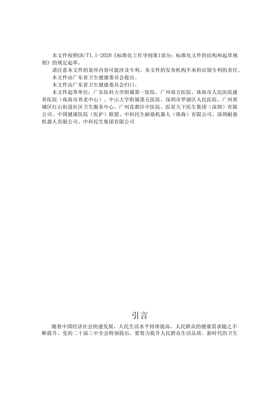 失能人士的人机协作护理操作的规范（征.docx_第2页