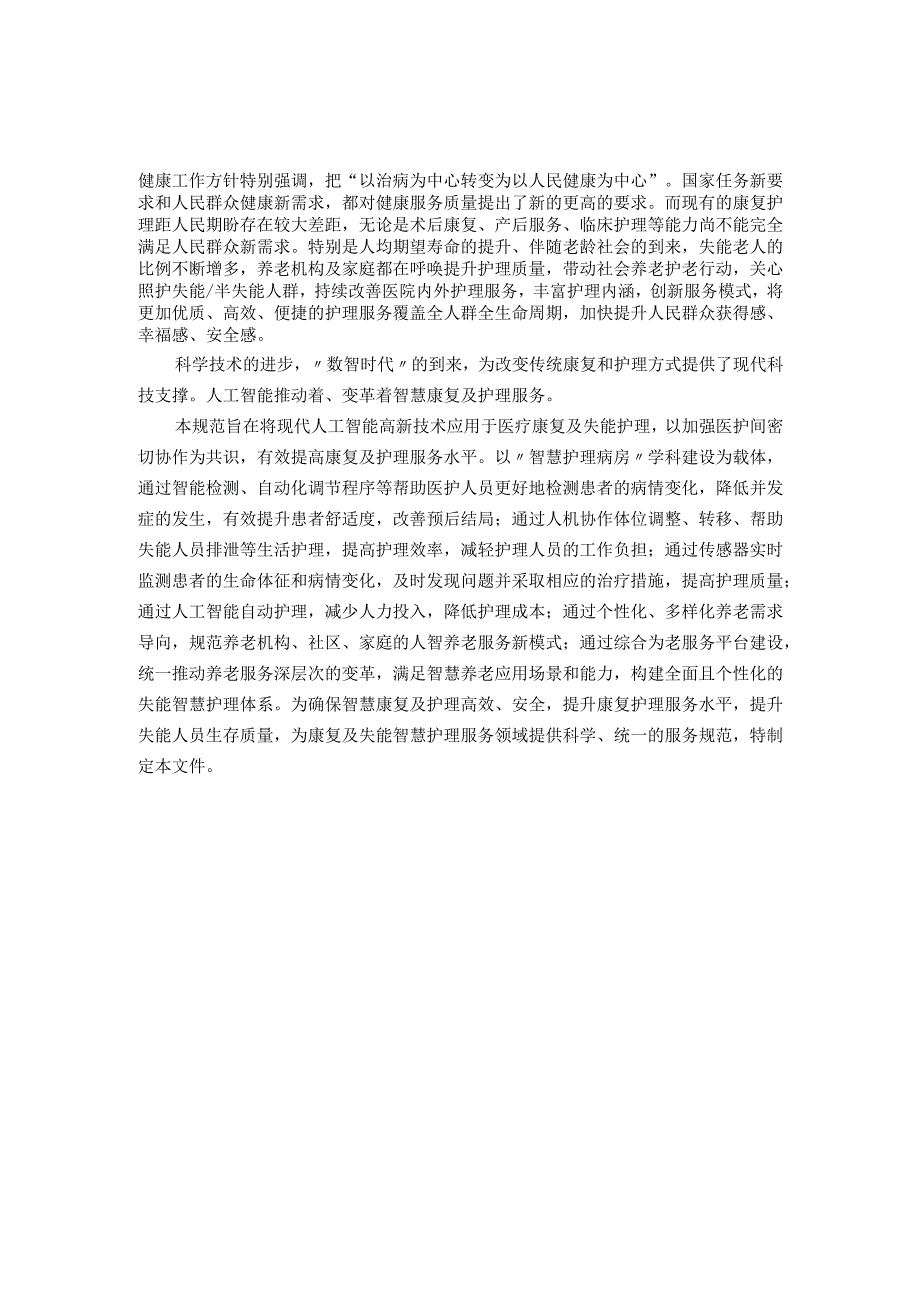 失能人士的人机协作护理操作的规范（征.docx_第3页
