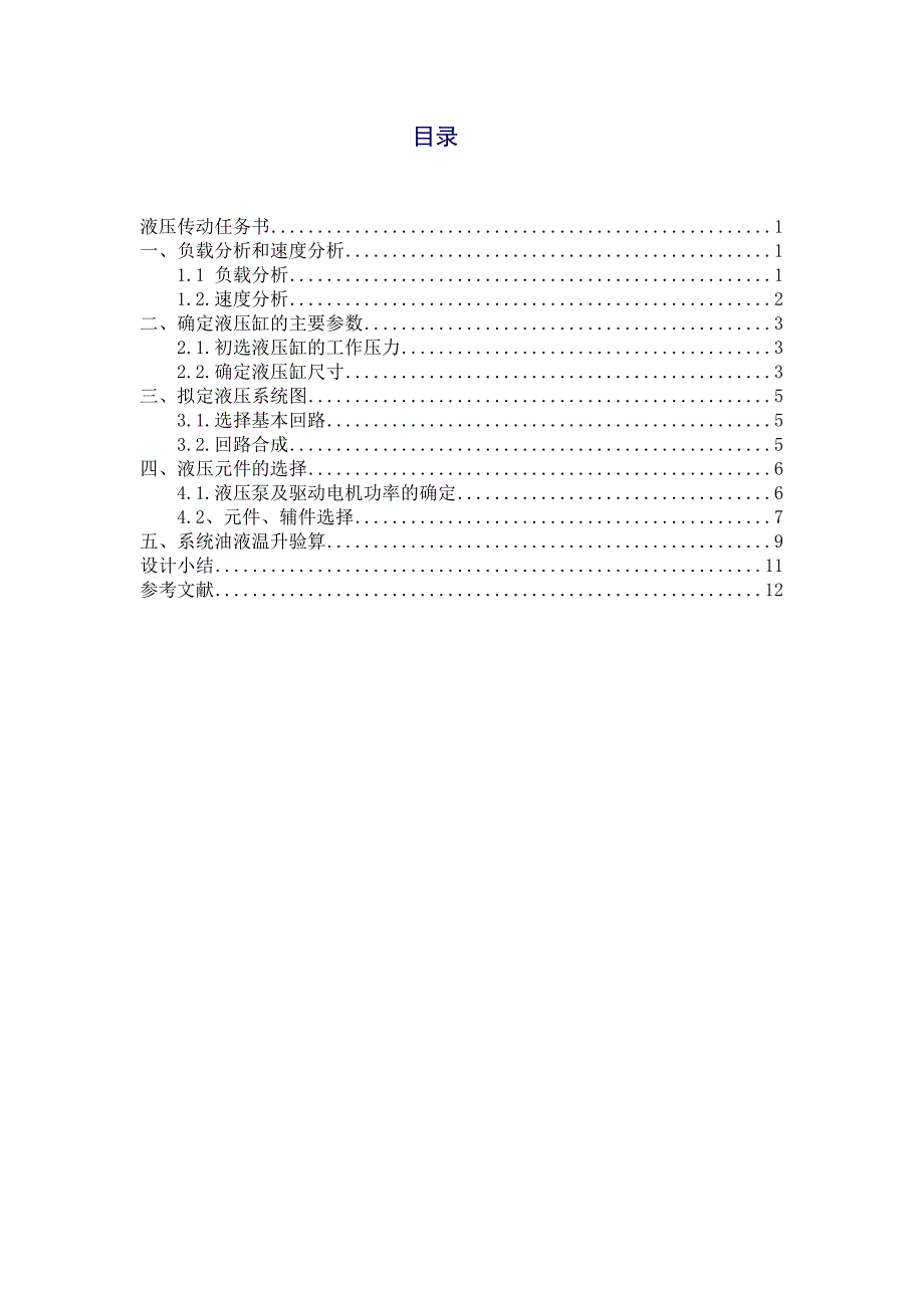 液压课程设计说明书经典.doc_第2页