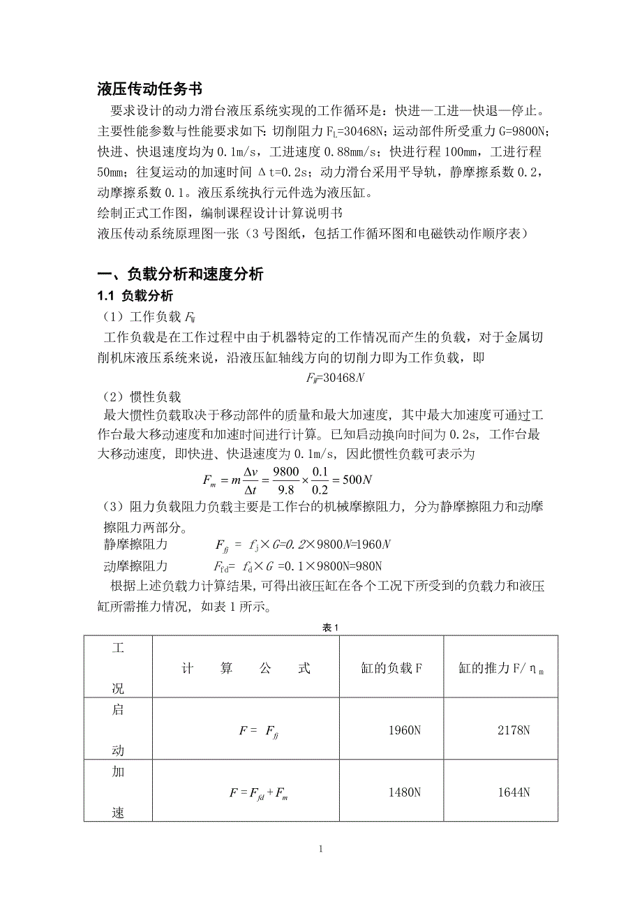液压课程设计说明书经典.doc_第3页