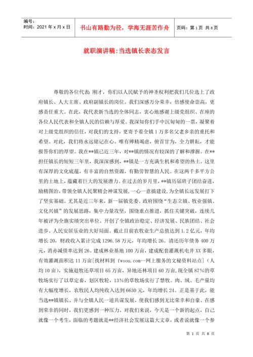 就职演讲稿当选镇长表态发言.doc