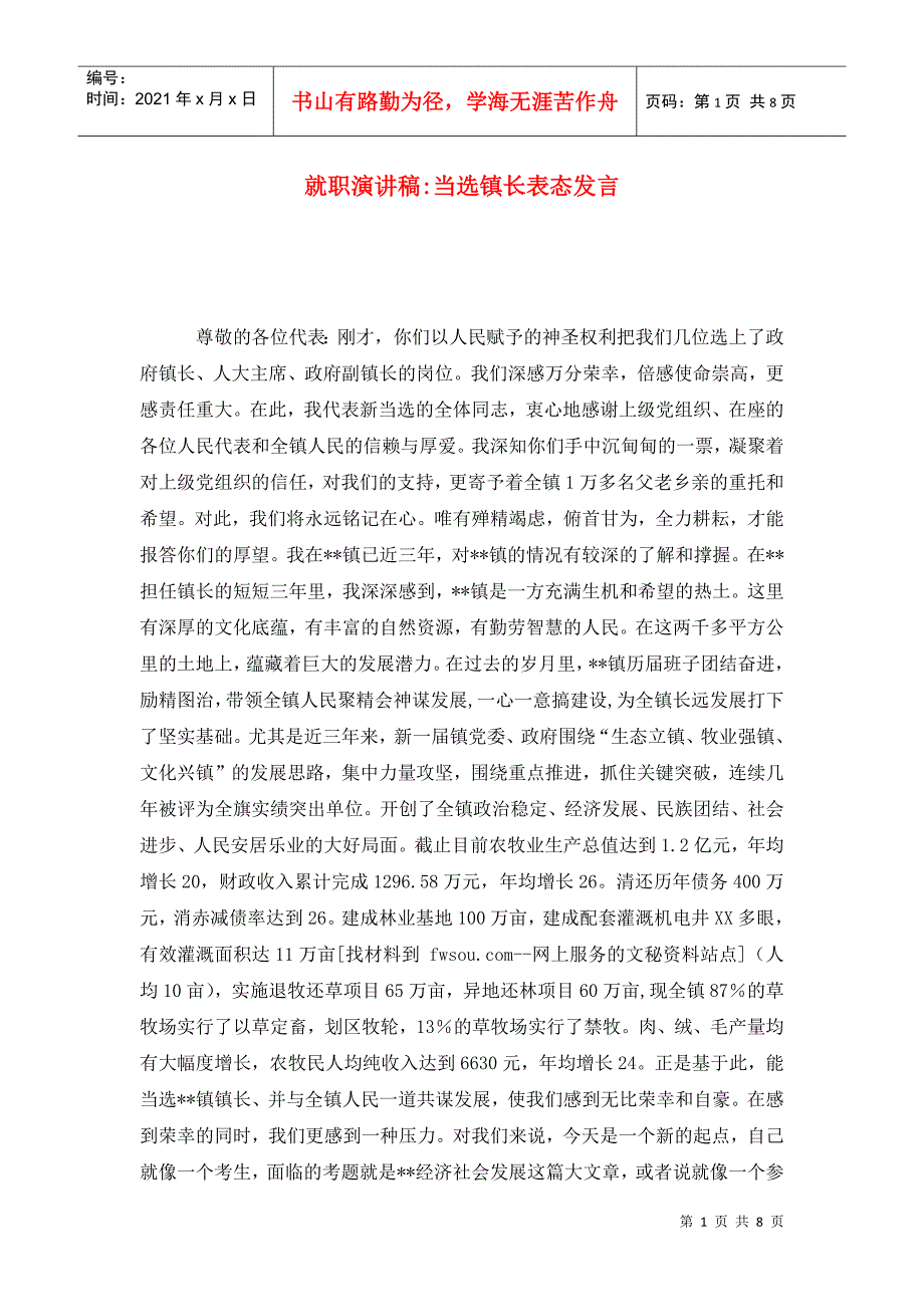 就职演讲稿当选镇长表态发言.doc_第1页