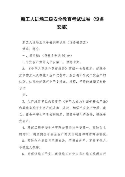 新工人进场三级安全教育考试试卷设备安装.docx