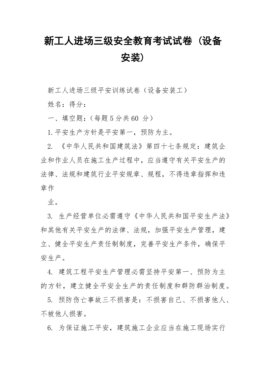 新工人进场三级安全教育考试试卷设备安装.docx_第1页