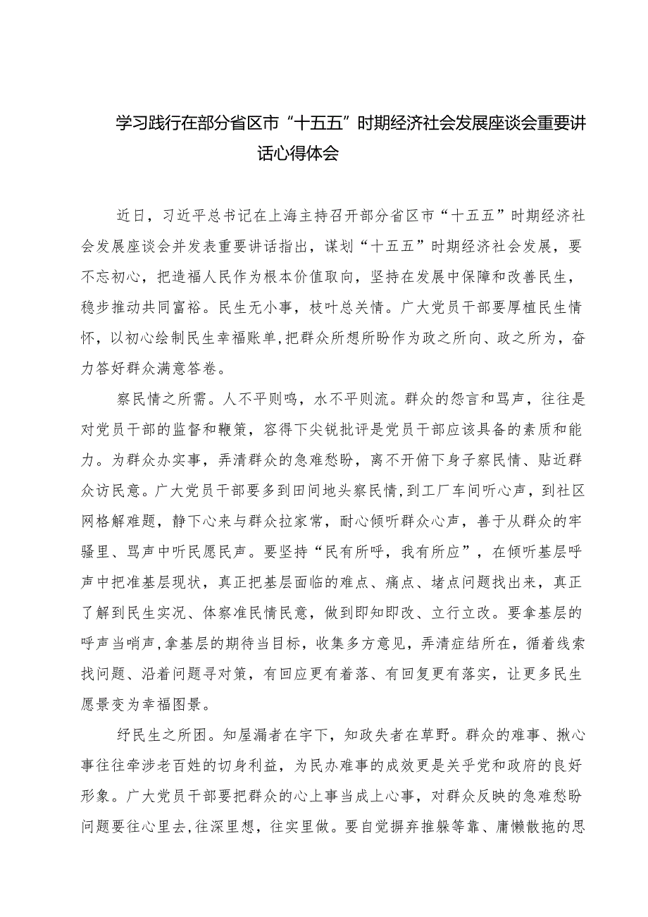 学习践行在部分省区市“十五五”时期经济社会发展座谈会重要讲话心得体会（5篇精选）.docx_第1页