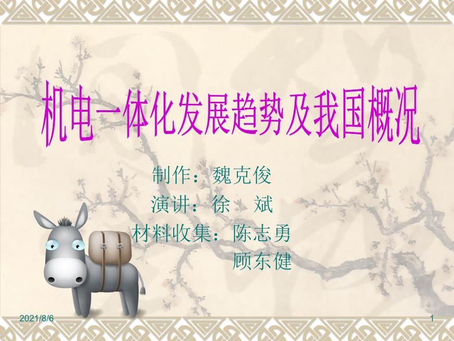 机电行业报告幻灯片.ppt_第1页