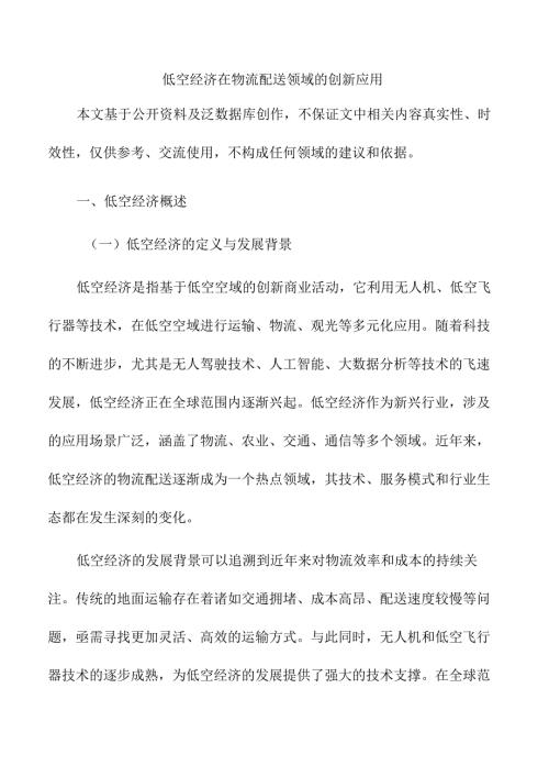 低空经济在物流配送领域的创新应用.docx