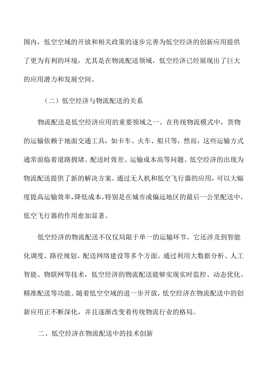 低空经济在物流配送领域的创新应用.docx_第2页