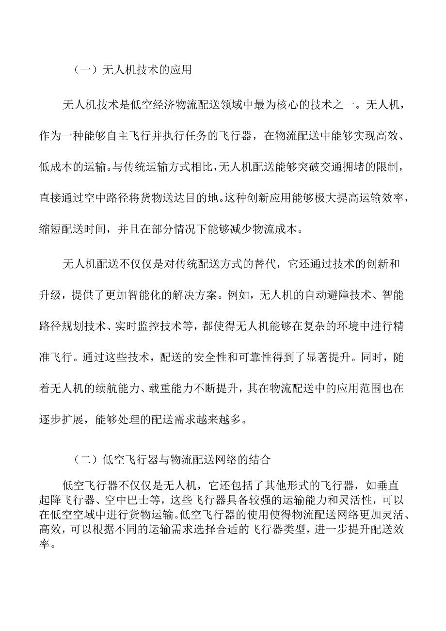 低空经济在物流配送领域的创新应用.docx_第3页