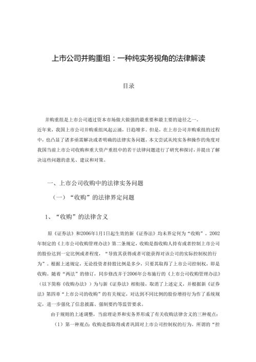 上市公司并购重组：一种纯实务视角的法律解读.docx