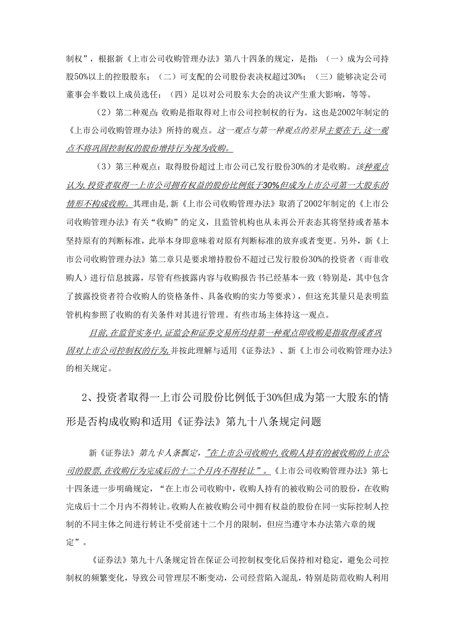 上市公司并购重组：一种纯实务视角的法律解读.docx_第2页