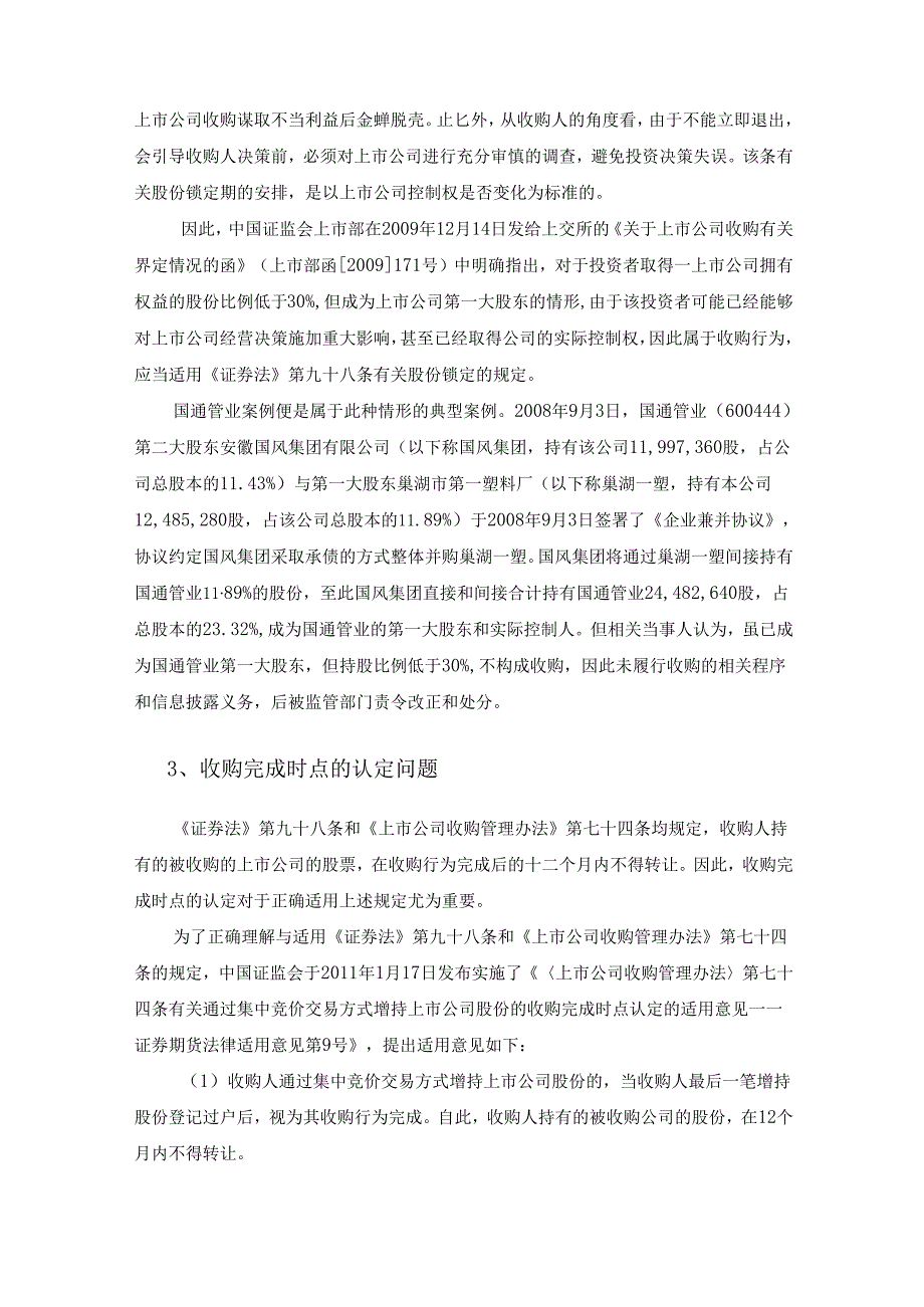 上市公司并购重组：一种纯实务视角的法律解读.docx_第3页