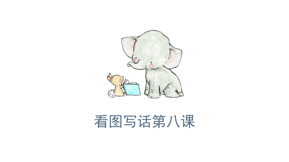 看图写话小兔采蘑菇课件.pptx_第1页